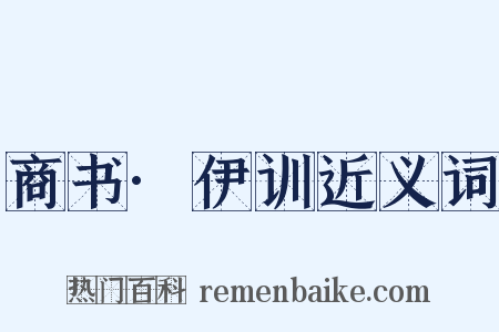 商书·伊训近义词是什么意思的图片